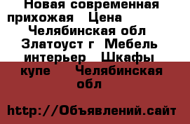 Новая современная прихожая › Цена ­ 23 000 - Челябинская обл., Златоуст г. Мебель, интерьер » Шкафы, купе   . Челябинская обл.